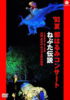 【中古】(非常に良い)’93夏 都はるみコンサート ねぷた伝説 [DVD]