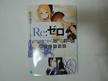 【中古】Re:ゼロから始める異世界生活 9 初回限定生産 特典小説 Re:ゼロから始める前日譚 陣営結成秘話