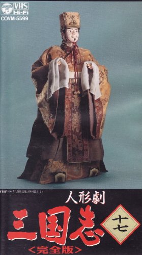 【中古】NHKビデオ・三国志(17) [VHS]