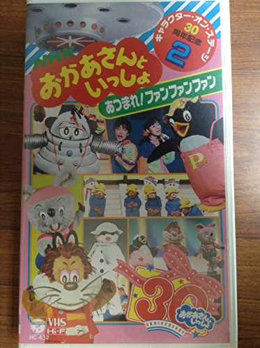 【中古】NHKおかあさんといっしょ 30周年記念 [VHS]