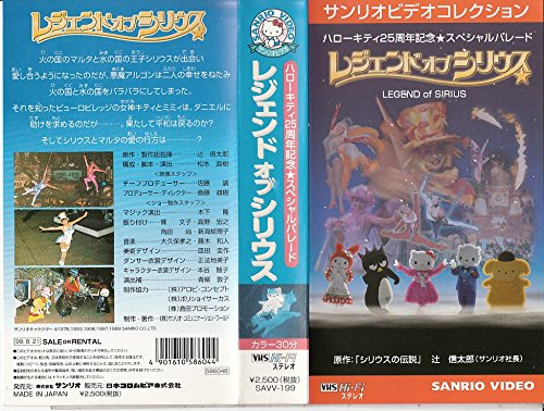 【中古】(非常に良い)レジェンド・オブ・シリウス ハローキティ25周年記念スペシャルパレード [VHS]