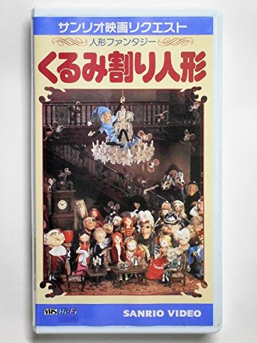 【中古】(非常に良い)くるみ割り人形 [VHS]｜COCOHOUSE