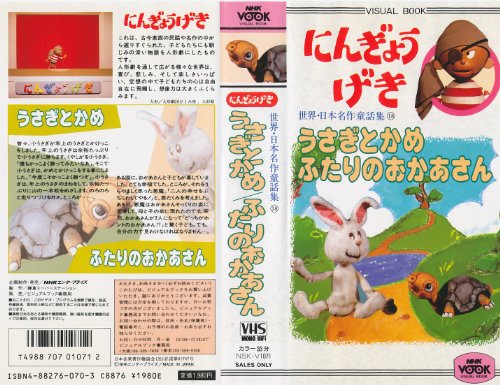 【中古】人形劇 うさぎとかめ ふたりのおかあさん [VHS]