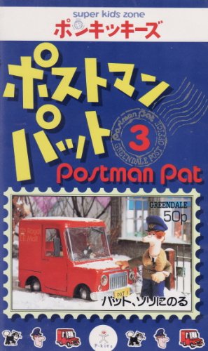 【中古】ポストマンパット〔3〕 [VHS]