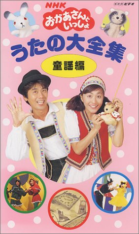 【中古】NHK「おかあさんといっしょ」うたの大全集～童謡編～ [VHS]