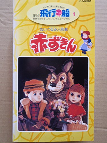 【中古】劇団飛行船　ぬいぐるみ人形劇?赤ずきん [VHS]