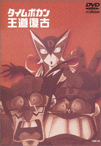 【中古】(非常に良い)タイムボカン王道復古 [DVD]｜COCOHOUSE