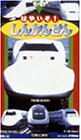 【中古】のりものだいすき!「はやいぞ!しんかんせん」 [DVD]