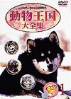 【中古】ムツゴロウとゆかいな仲間たち 動物王国大全集 Vol.1 [DVD]｜COCOHOUSE