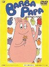 【中古】おばけのバーバパパ [DVD]