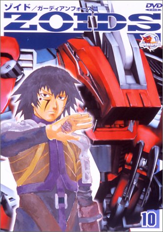 【中古】(非常に良い)ZOIDS ゾイド 10 [DVD]