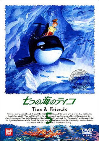 【中古】(非常に良い)七つの海のティコ(5) [DVD]