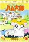 【中古】［状態良好］DVD とっとこハム太郎(8)