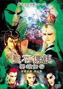 【中古】(非常に良い)聖石傳説 英雄伝(2) [DVD]｜COCOHOUSE