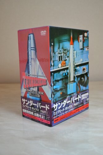 【中古】［状態良好］サンダーバード コンプリートボックス PARTI [DVD]