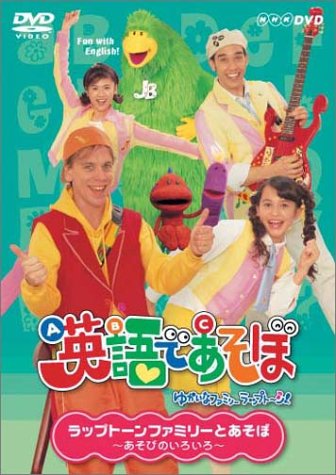 【中古】［状態良好］NHK 英語であそぼ 6 ラップトーンファミリーとあそぼ ～あそびのいろいろ～ [DVD]｜COCOHOUSE