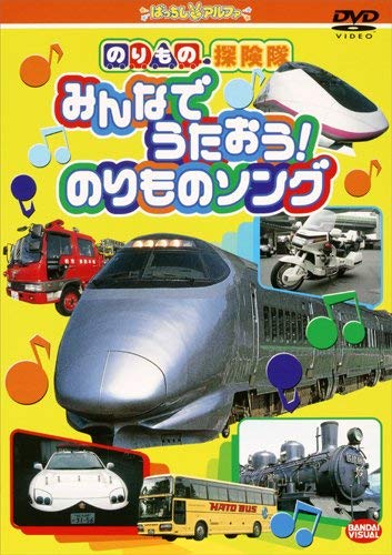 【中古】のりもの探検隊 みんなでうたおう!のりものソング [DVD]