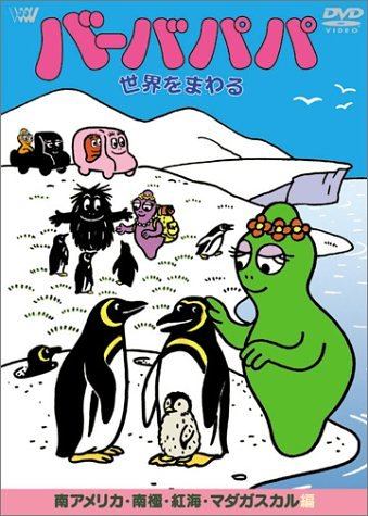 【中古】バーバパパ世界をまわる ~南アメリカ・南極・紅海・マダガスカル編~ [DVD]