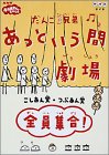 【中古】だんご3兄弟 あっという間劇場 全員集合 [DVD]｜COCOHOUSE