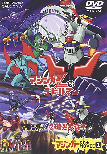 【中古】マジンガー the MOVIE 1 [DVD]