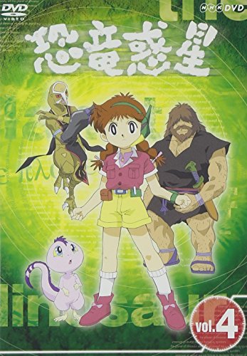 【中古】(非常に良い)恐竜惑星 4 [DVD]｜COCOHOUSE