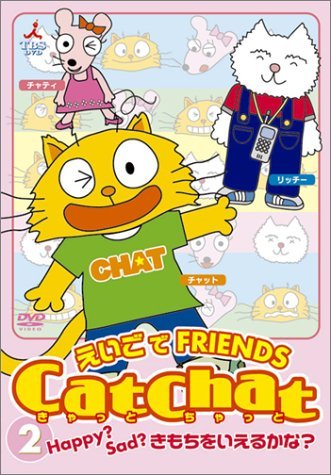 【中古】［状態良好］CatChat えいごでFRIENDS(2) ～Happy? Sad? きもちをいえるかな?～ [DVD]