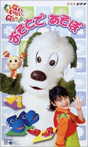 【中古】NHKいないいないばぁっ! おそとであそぼ [VHS]