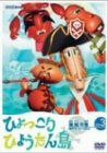 【中古】(非常に良い)復刻版 ひょっこりひょうたん島 海賊の巻 第3巻 [DVD]｜COCOHOUSE