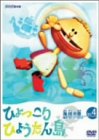 【中古】復刻版 ひょっこりひょうたん島 海賊の巻 第4巻 [DVD]
