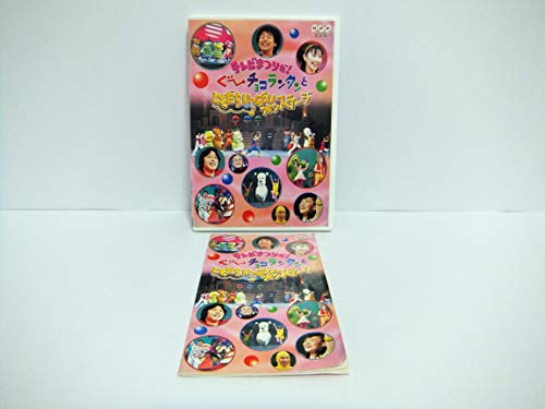 【中古】テレビまつりだ! ぐ~チョコランタンとともだちいっぱいオンステージ [DVD]｜COCOHOUSE