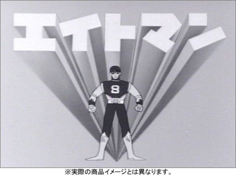 【中古】(非常に良い)エイトマン DVD-BOX collection 2画像