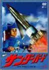 【中古】(非常に良い)サンダーバード 1 [DVD]