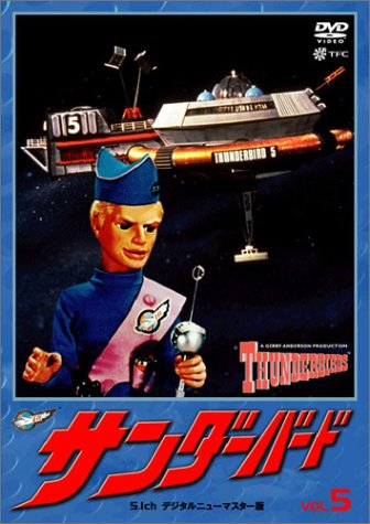 【中古】［状態良好］サンダーバード 5 [DVD]