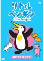 【中古】(非常に良い)リトルペンギン おおきくなりたい [DVD]｜COCOHOUSE