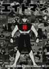 【中古】(非常に良い)エイトマン DVD-BOX collection 4画像