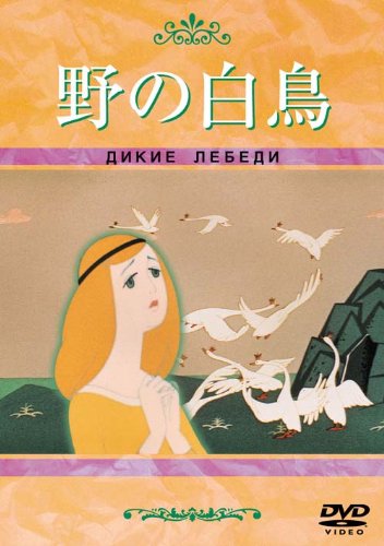 【中古】野の白鳥 [DVD]