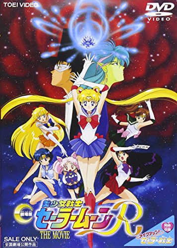 【中古】美少女戦士セーラームーンR [DVD]