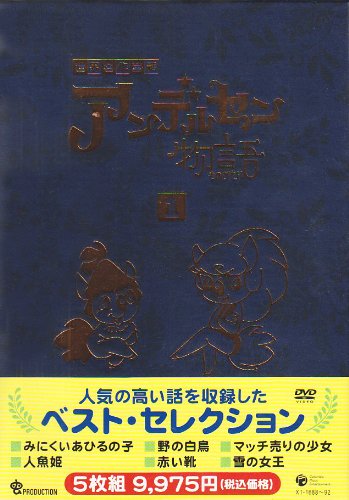 【中古】［状態良好］アンデルセン物語 DVD-BOX1