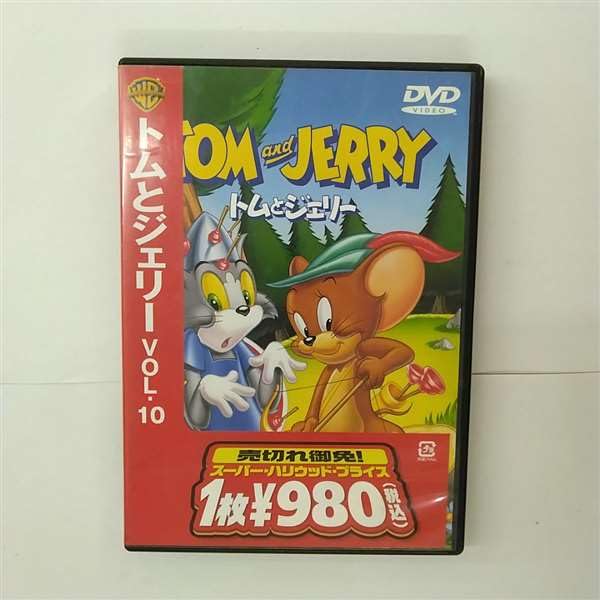 【中古】(非常に良い)トムとジェリー VOL.10 [DVD]