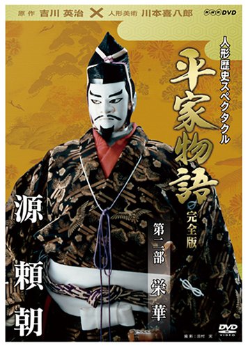 【中古】人形歴史スペクタクル 平家物語 完全版 第二部 栄華 [DVD]