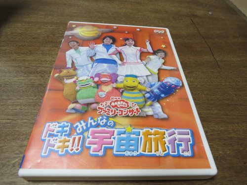 【中古】(非常に良い)NHKおかあさんといっしょファミリーコンサート ドキドキ!!みんなの宇宙旅行 [DVD]
