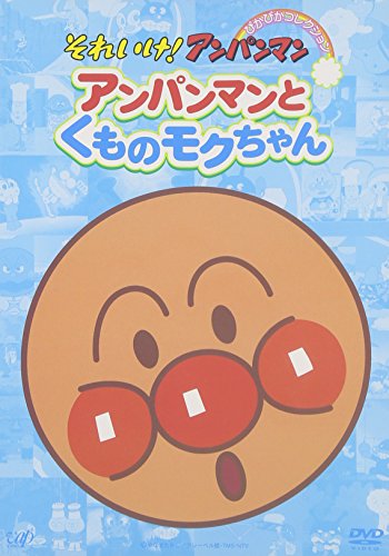 【中古】［状態良好］それいけ!アンパンマン ぴかぴかコレクション アンパンマンとくものモクちゃん [DVD]