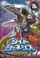 【中古】ゾイドジェネシス08 [DVD]