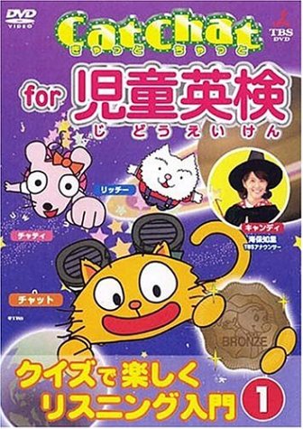 【中古】(非常に良い)CatChat for 児童英検(1) ~クイズで楽しくリスニング入門~1 [DVD]