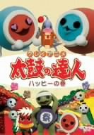 【中古】クレイアニメ 太鼓の達人 ハッピーの巻 [DVD]