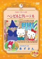 【中古】(非常に良い)ハローキティのヘンゼルとグレーテル／マイメロディの赤ずきん [DVD]｜COCOHOUSE
