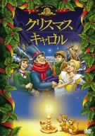 【中古】(非常に良い)クリスマス・キャロル [DVD]