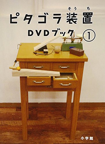 【中古】ピタゴラ装置DVDブック1