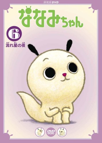 【中古】ななみちゃん6 流れ星の夜 [DVD]画像