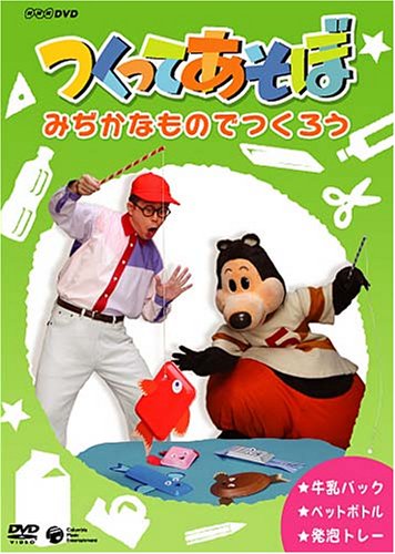 【中古】NHKDVD つくってあそぼ みぢかなものでつくろう|COCOHOUSE